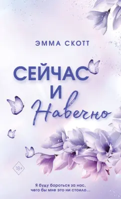 Эмма Скотт: Сейчас и навечно