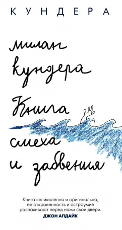 Милан Кундера: Книга смеха и забвения