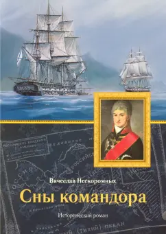 Вячеслав Нескоромных: Сны командора. Исторический роман