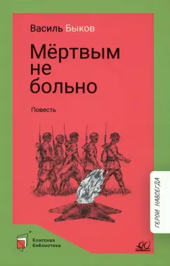 Василь Быков: Мертвым не больно. Повесть