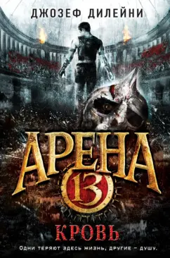 Джозеф Дилейни: Арена 13. Кровь
