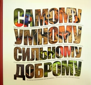 Самому умному, доброму, сильному