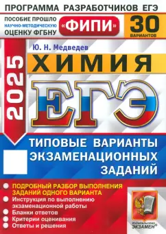 Юрий Медведев: ЕГЭ-2025. Химия. 30 вариантов. Типовые варианты экзаменационных заданий