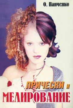 Ольга Панченко: Мелирование и прически. Учебное пособие