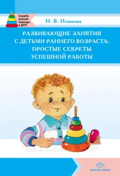 Наталья Зеленцова-Пешкова: Развивающие занятия с детьми раннего возраста:  простые секреты успешной работы