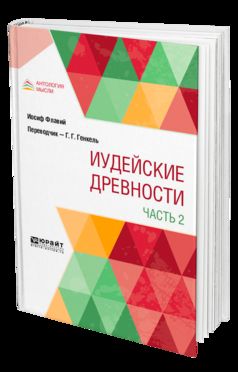 Иосиф Флавий -. , Пер. Генкель Г. Г.: ИУДЕЙСКИЕ ДРЕВНОСТИ В 2 Ч. ЧАСТЬ 2