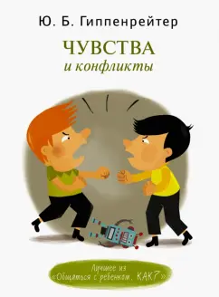 Юлия Гиппенрейтер: Чувства и конфликты