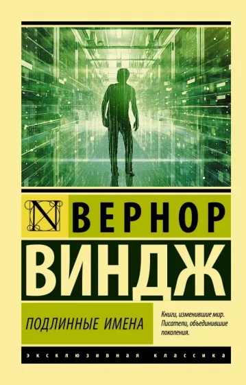 Вернор Виндж: "Подлинные имена" и выход за пределы киберпространства