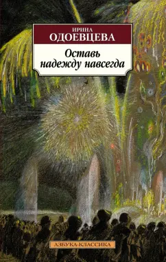 Ирина Одоевцева: Оставь надежду навсегда