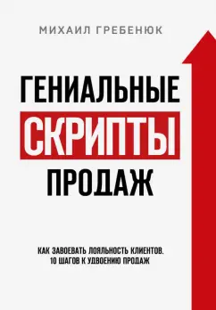 Михаил Гребенюк: Гениальные скрипты продаж. Как завоевать лояльность клиентов. 10 шагов к удвоению продаж