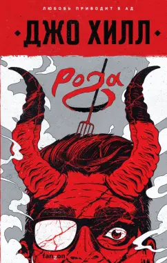 Джо Хилл: Рога