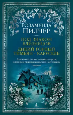 Розамунда Пилчер: Под знаком Близнецов. Дикий горный тимьян. Карусель