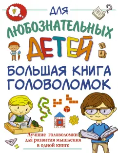 Прудник, Ядловский, Шабан: Большая книга головоломок