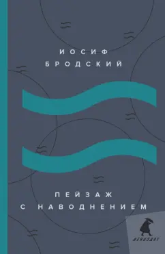 Иосиф Бродский: Пейзаж с наводнением. Стихотворения
