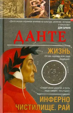 Данте Алигьери: Данте. Жизнь:  Инферно. Чистилище. Рай