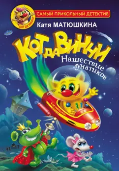 Екатерина Матюшкина: Кот да Винчи. Нашествие лунатиков