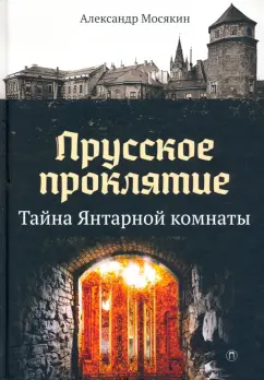 Александр Мосякин: Прусское проклятие. Тайна Янтарной комнаты