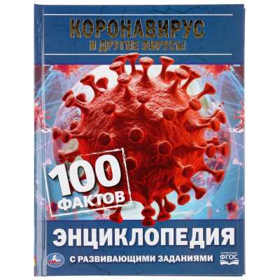 : "УМКА". КОРОНАВИРУС И ДРУГИЕ ВИРУСЫ. 100 ФАКТОВ (ЭНЦИКЛОПЕДИЯ С РАЗВИВАЮЩ. ЗАДАНИЯМИ, А5) в кор.22шт