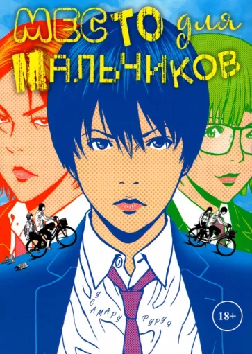 Усамару Фуруя: Место для мальчиков