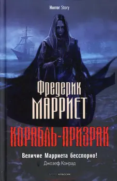 Фредерик Марриет: Корабль-призрак