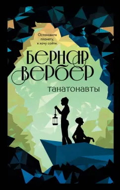 Бернар Вербер: Танатонавты