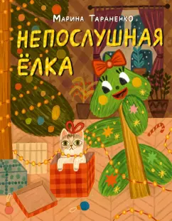 Марина Тараненко: Непослушная ёлка. Сказка