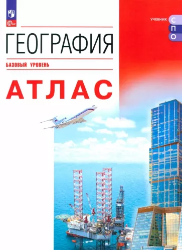 География. Атлас. Базовый уровень. Учебное пособие для СПО. ФГОС