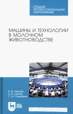 Фролов, Сысоев, Сидоренко: Машины и технологии в молочном животноводстве. Учебное пособие для СПО