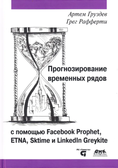  Груздев А.В., Рафферти Г.: Прогнозирование временных рядов с помощью Facebook Prophet, ETNA, Sktime и LinkedIn Greykite