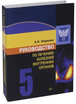 Александр Окороков: Руководство по лечению болезней внутренних органов. Том 5