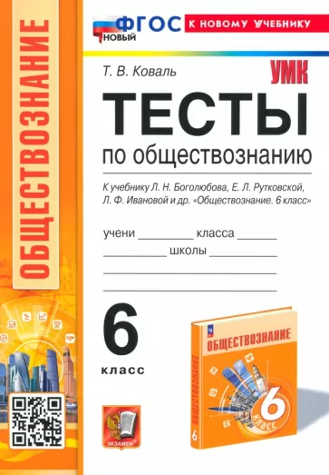 Татьяна Коваль: Тесты по обществознанию. 6 класс. К учебнику Л.Н.Боголюбова, Е.Л.Рутковской, Л.Ф.Ивановой и др. ФГОС