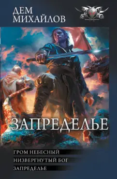 Дем Михайлов: Запределье