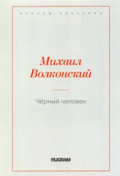 Михаил Волконский: Черный человек
