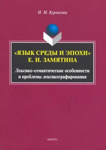 Ирина Курносова: "Язык среды и эпохи" Е.И. Замятина. Лексико-семантические особенности и проблемы лексикографирования
