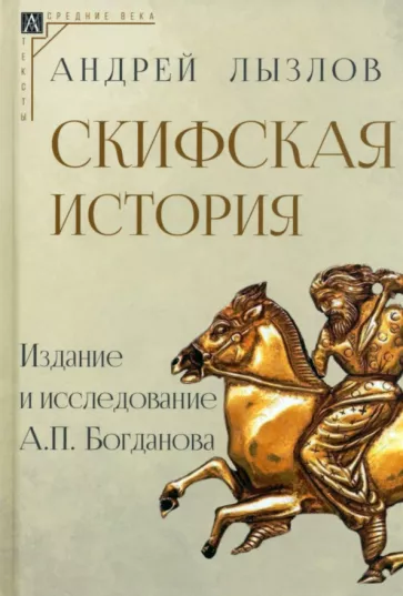 Андрей Лызлов: Скифская история. Издание и исследование А.П. Богданова