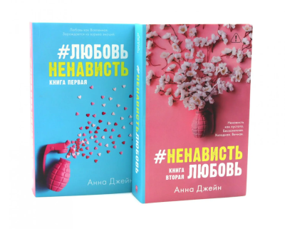 Джейн А.: #ЛюбовьНенависть; #НенавистьЛюбовь (комплект из 2-х книг)