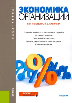 Любушин, Бабичева: Экономика организации. Учебник
