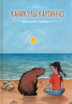 Алексей Карташов: Каникулы Карпинчо