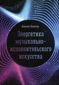 Алексей Никитин: Энергетика музыкально-исполнительского искусства
