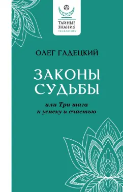 Олег Гадецкий: Законы судьбы, или Три шага к успеху и счастью