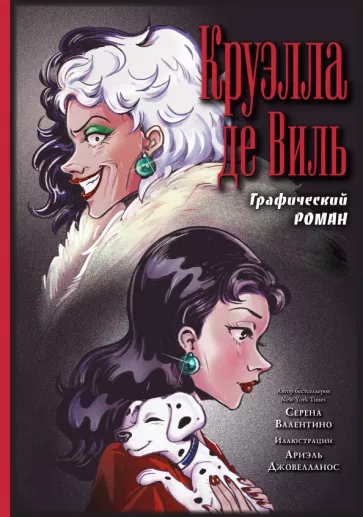 Серена Валентино: Круэлла де Виль. Графический роман