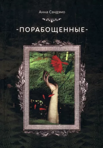 Анна Сандэмо: Порабощенные