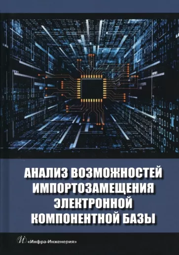 Игнатов, Фадеева, Савиных: Анализ возможностей импортозамещения электронной компонентной базы. Монография
