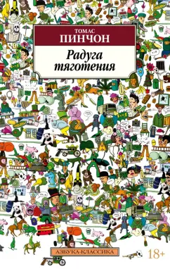 Томас Пинчон: Радуга тяготения