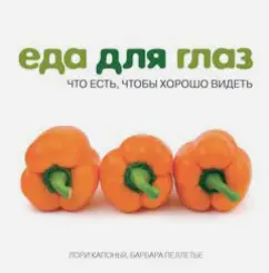 Капонья, Пеллетье: Еда для глаз. Что есть, чтобы хорошо видеть