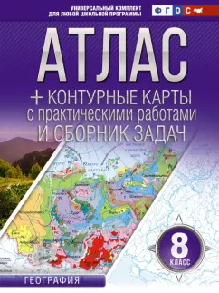 О. Крылова: География. 8 класс. Атлас + контурные карты. ФГОС. Россия в новых границах