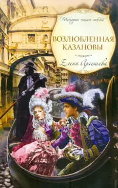 Елена Арсеньева: Возлюбленная Казановы