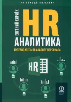 Евгений Кириёк: HR-аналитика. Путеводитель по анализу персонала