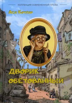Ася Котляр: Дворик обетованный. Сборник рассказов
