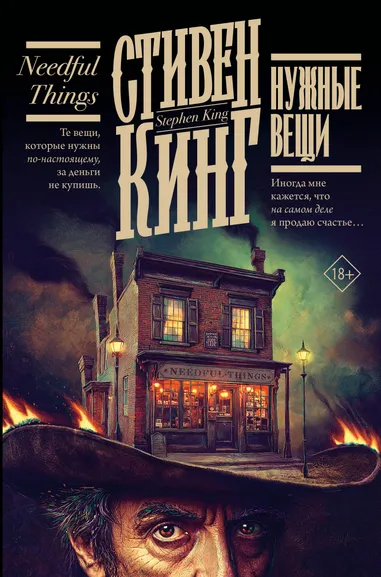 Кинг Стивен: Нужные вещи
